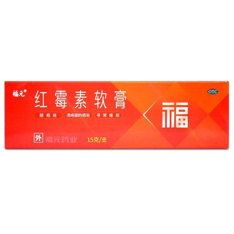 福元红霉素软膏1%*15g