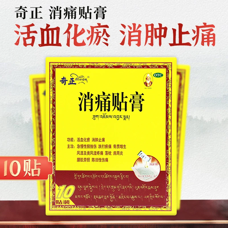 奇正消痛贴膏(1.2g+2.5ml)*10贴