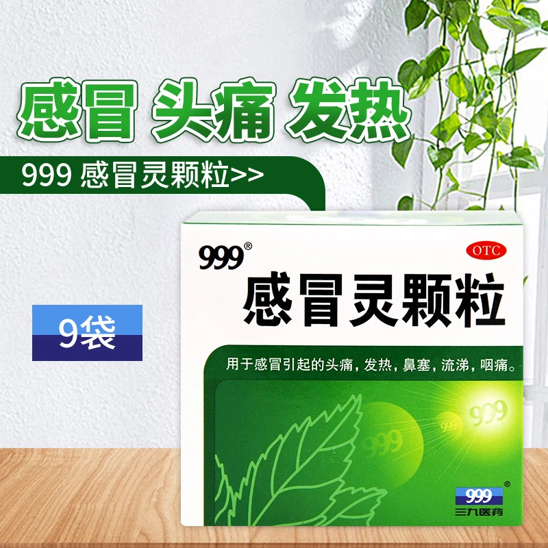 999感冒灵颗粒10g*9袋