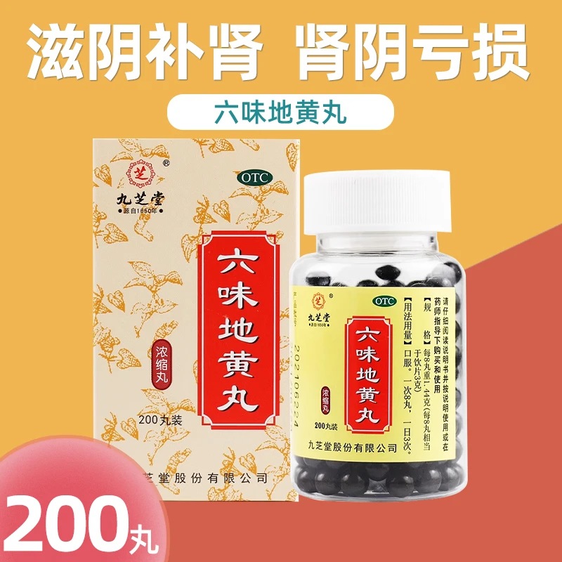 九芝堂六味地黄丸 200丸滋阴补肾用于肾阴亏损头晕耳鸣腰膝酸软