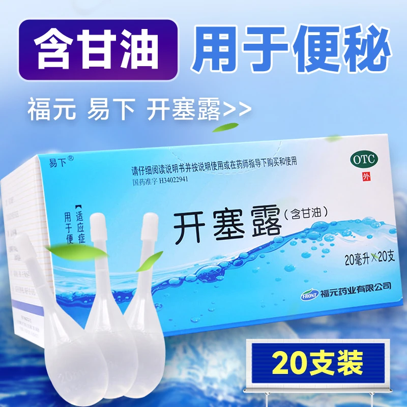 易下开塞露(含甘油)20ml*20支