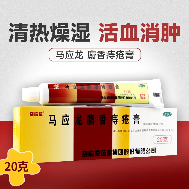 马应龙马应龙麝香痔疮膏20g