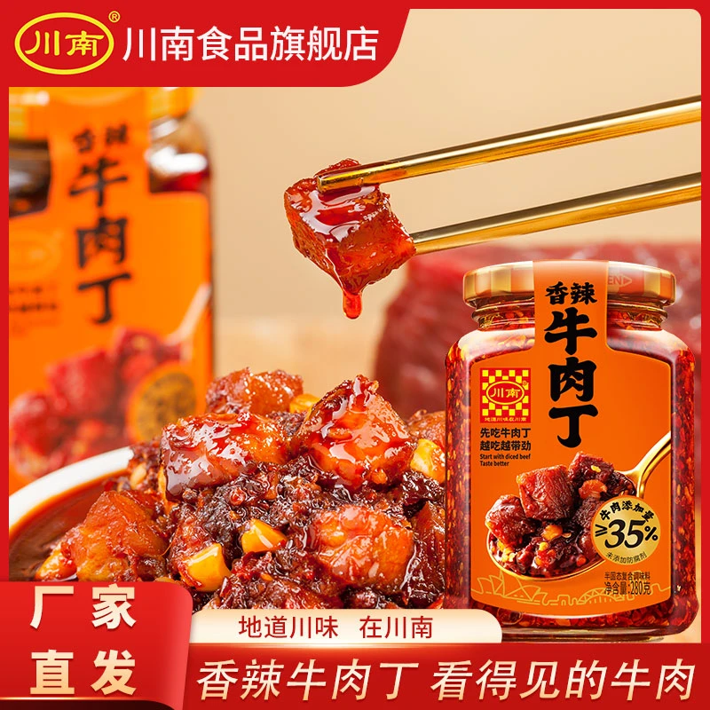 川南香辣牛肉丁280g四川特产下饭炸酱拌面酱香辣酱鲜香拌饭