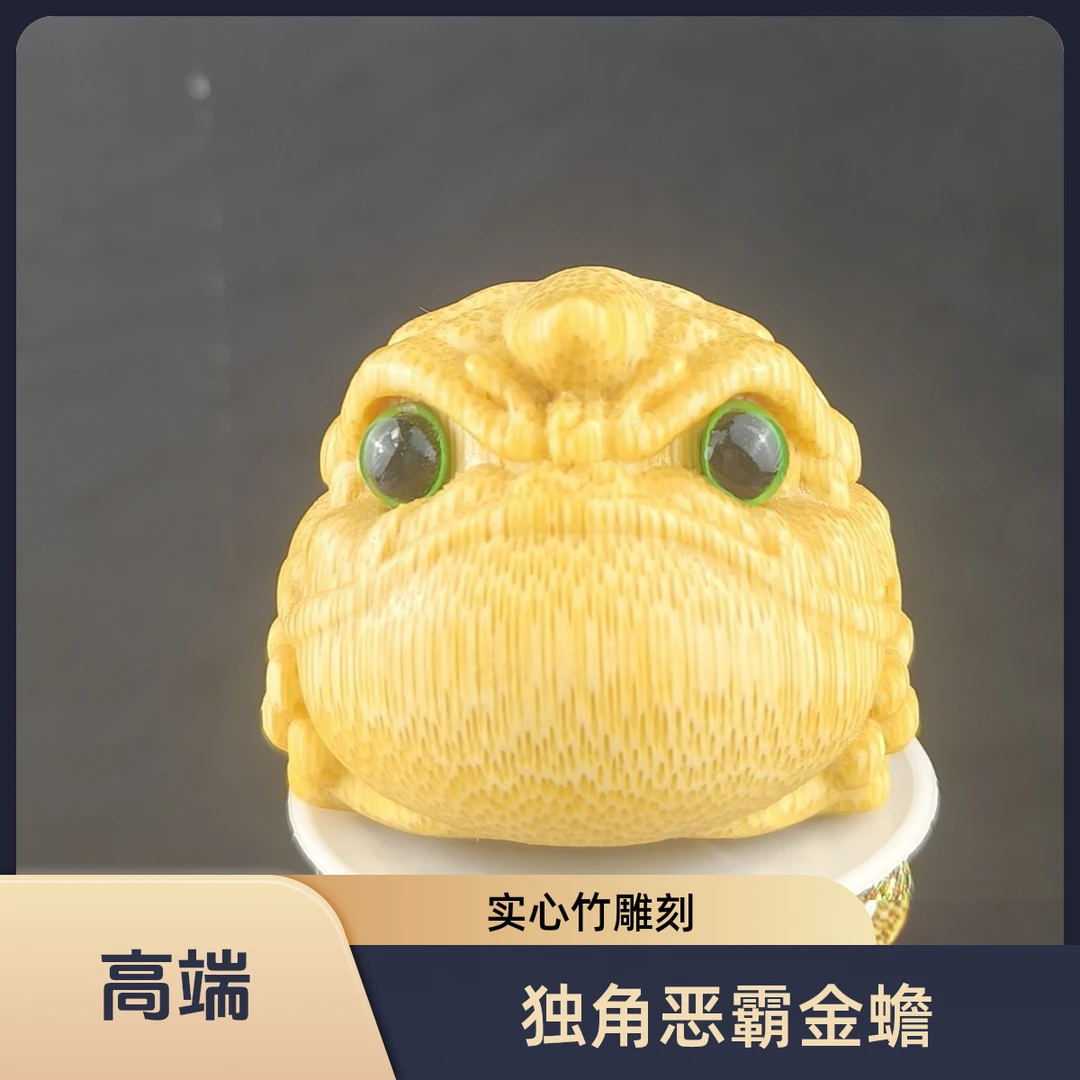 【竹缘竹意】 5.0+  独角恶霸金蟾  摆件 手把件 实心玉竹 雕刻