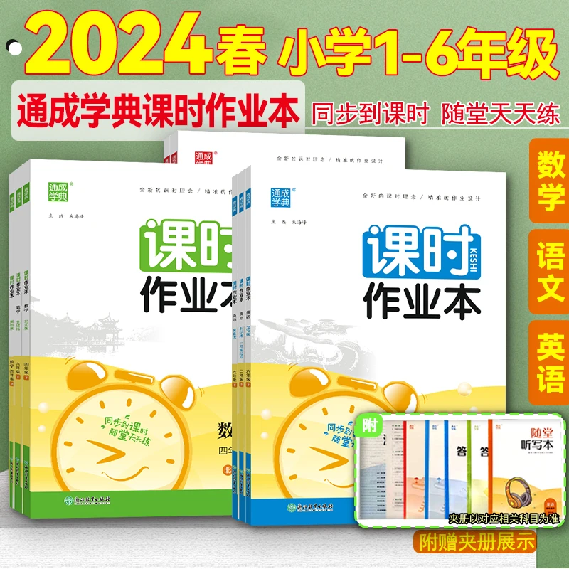 2024春课时作业本123456年级上下册语文数学英语辅导手册小学