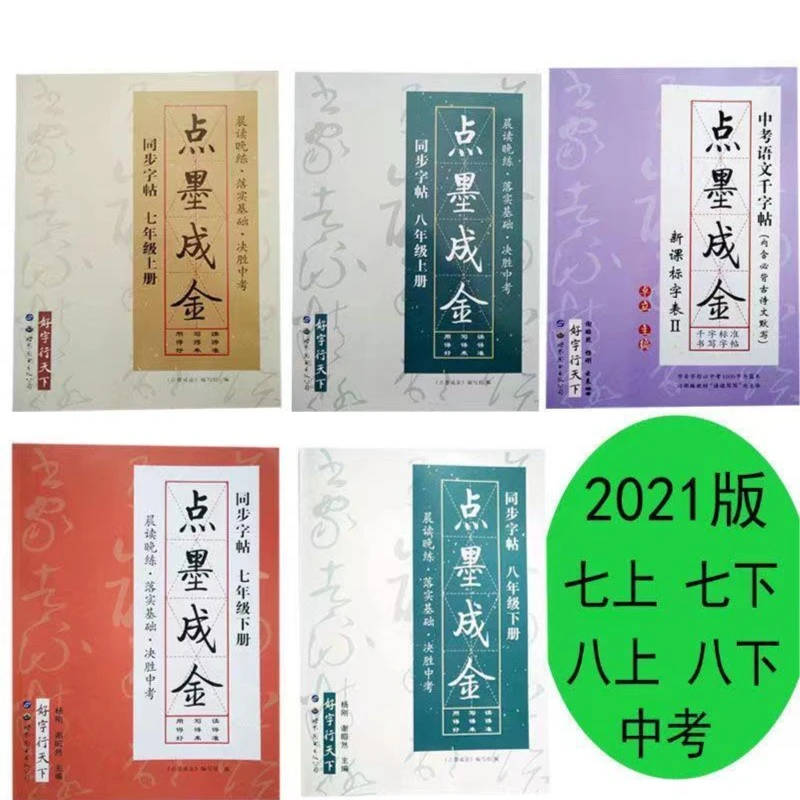 点墨成金字帖同步字帖八年级上册七年级字帖楷书字帖初中中学生字