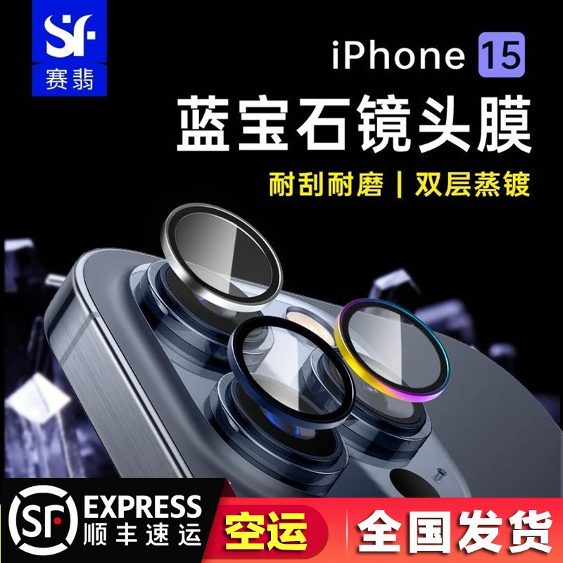 赛翡蓝宝石镜头膜15ProMax苹果iPhone15Pro抗刮耐磨摄像头镜头贴