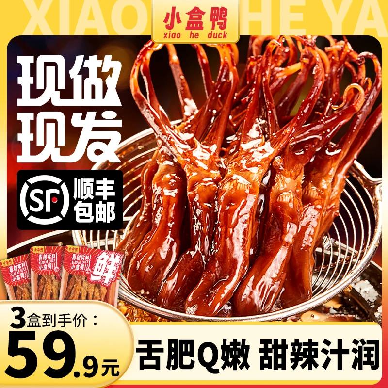 小盒鸭丨锁鲜鸭舌甜辣味100g锁鲜盒新鲜短保现做现发追剧夜宵卤味