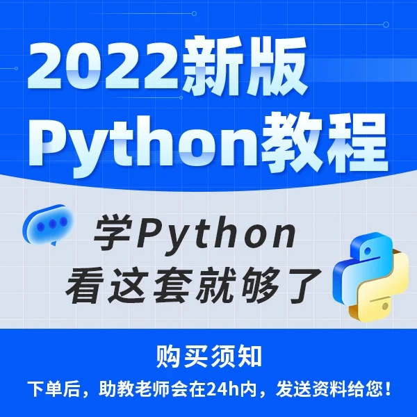 Python零基础入门到实战_配实操案例