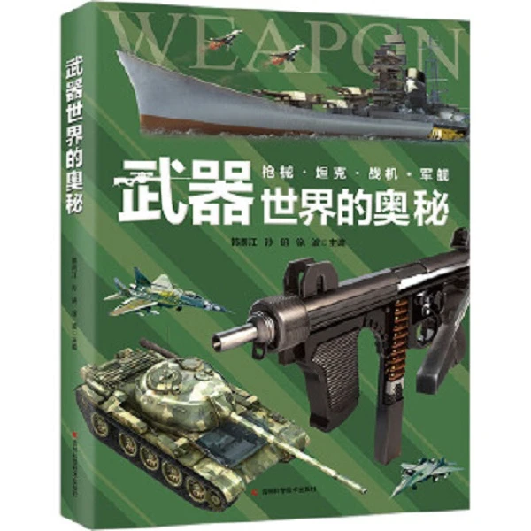 武器世界的奥秘.