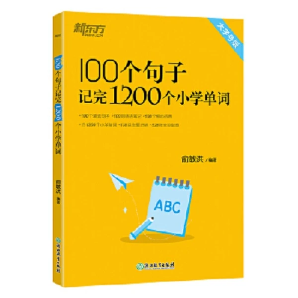 100个句子记完1200个小学单词