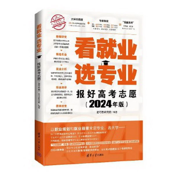 看就业 选专业：报好高考志愿(2024年版)
