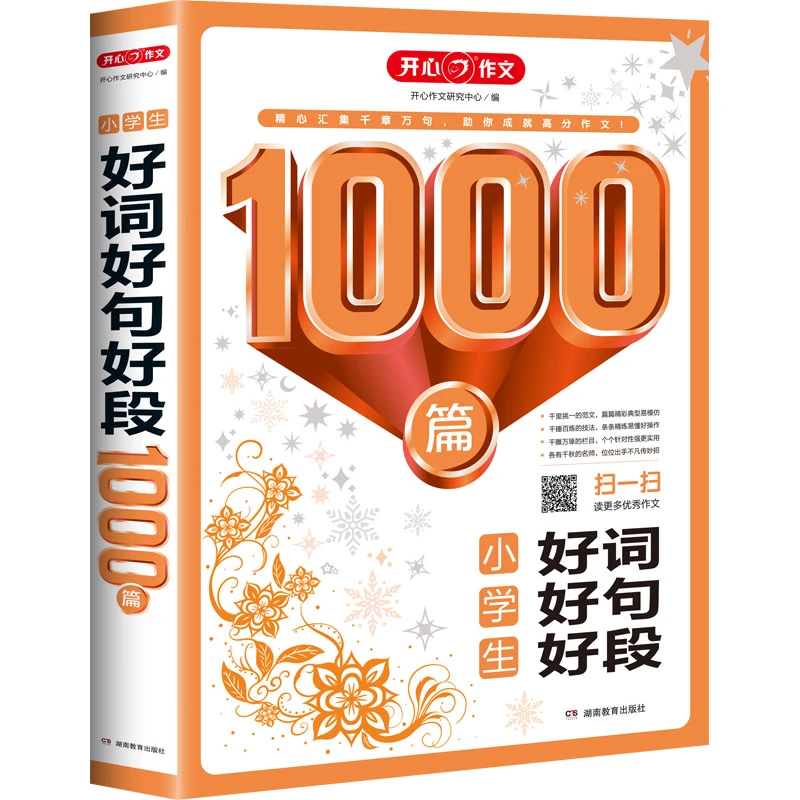 小学生好词好句好段1000篇