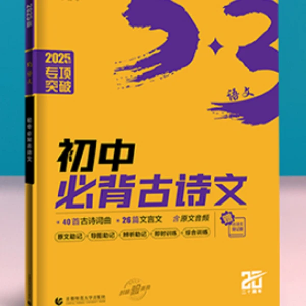 2025版专项突破5.3初中必背古诗文