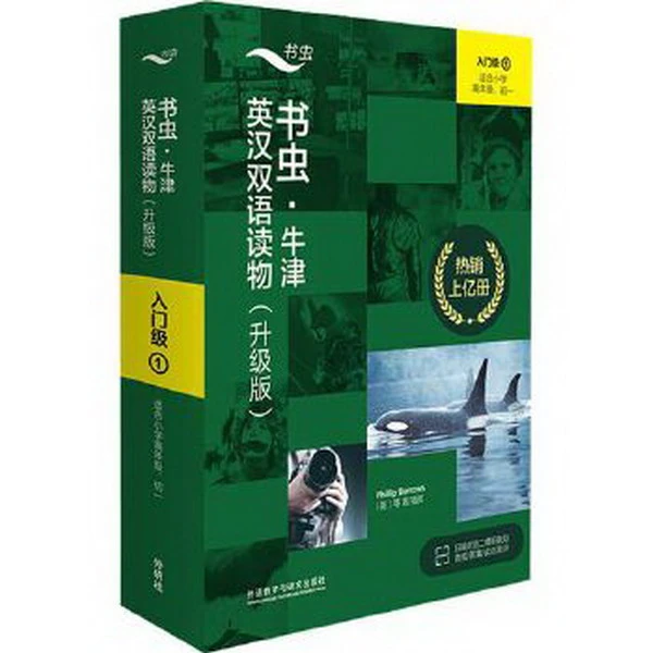 书虫.牛津英汉双语读物升级版入门级①（全9册）