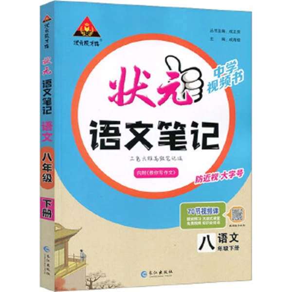 状元成才路.状元语文笔记 初中下册