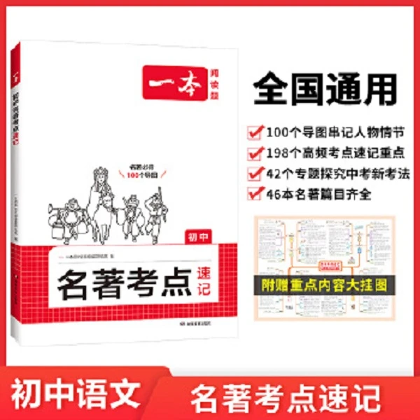 2025一本初中名著考点系列
