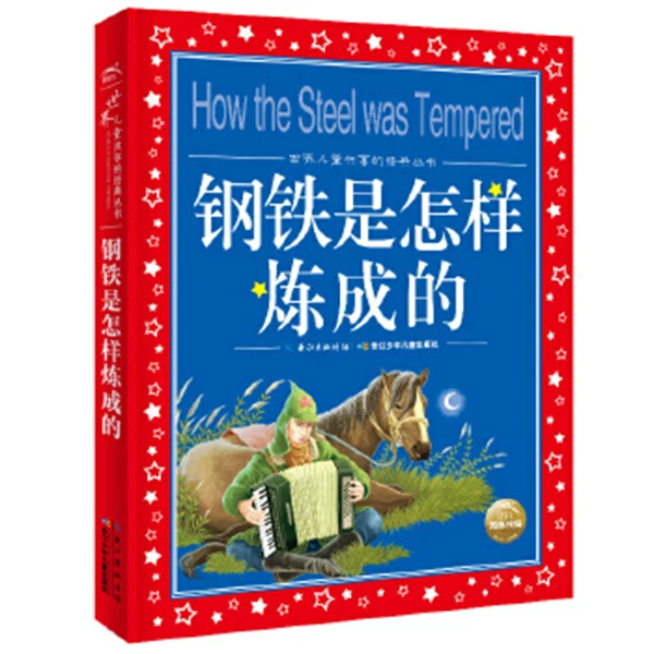 世界儿童共享的经典丛书-钢铁是怎样炼成的
