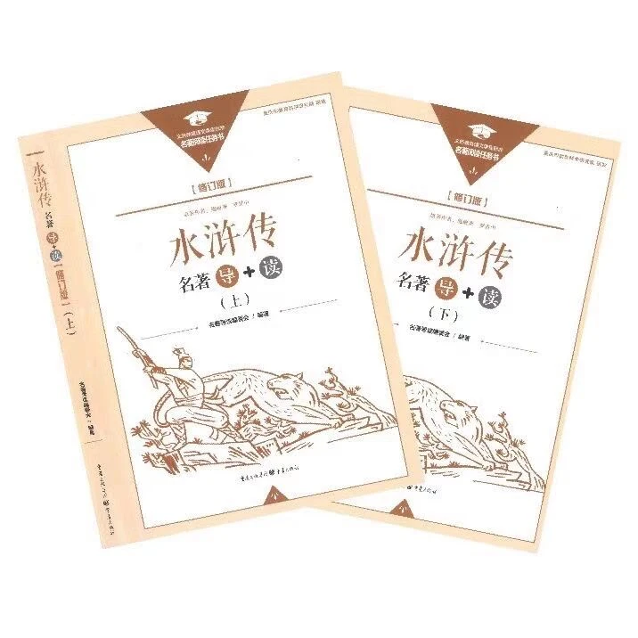 初中《水浒传》名著导读