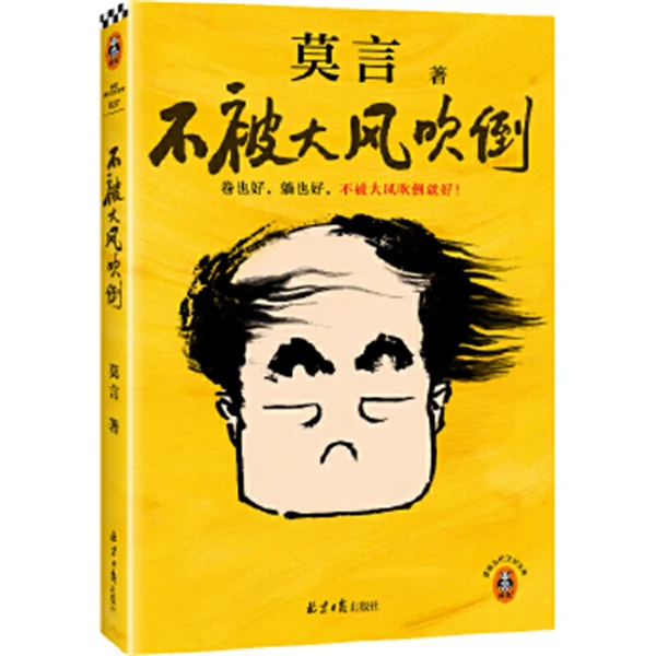 不被大风吹倒 莫言