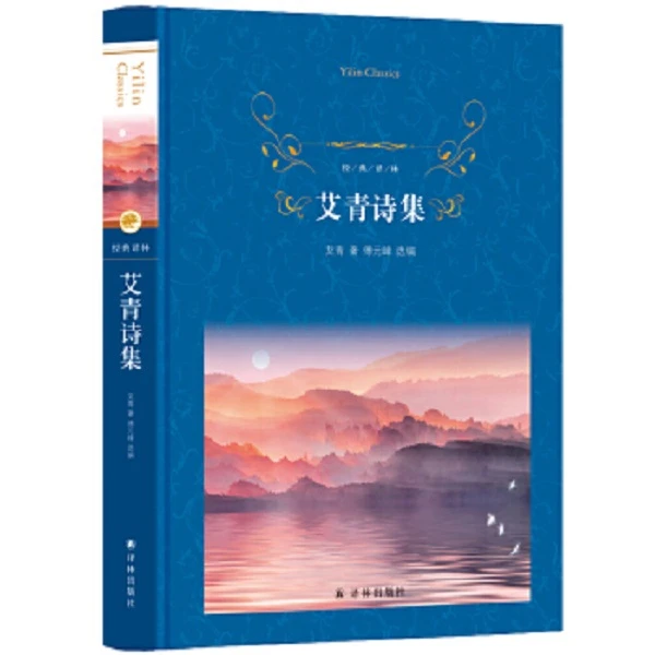 艾青诗集+假如给我三天光明