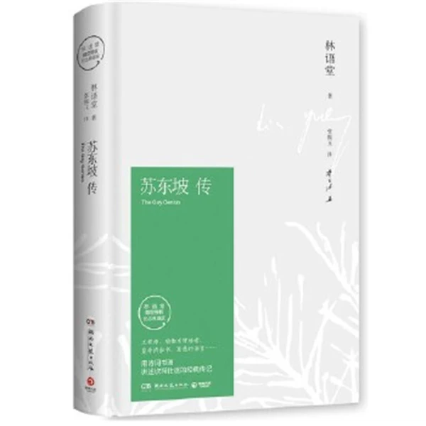 苏东坡传   林语堂典藏纪念版