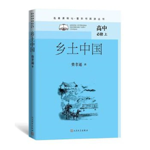乡土中国-高中必修上+红楼梦(上下)