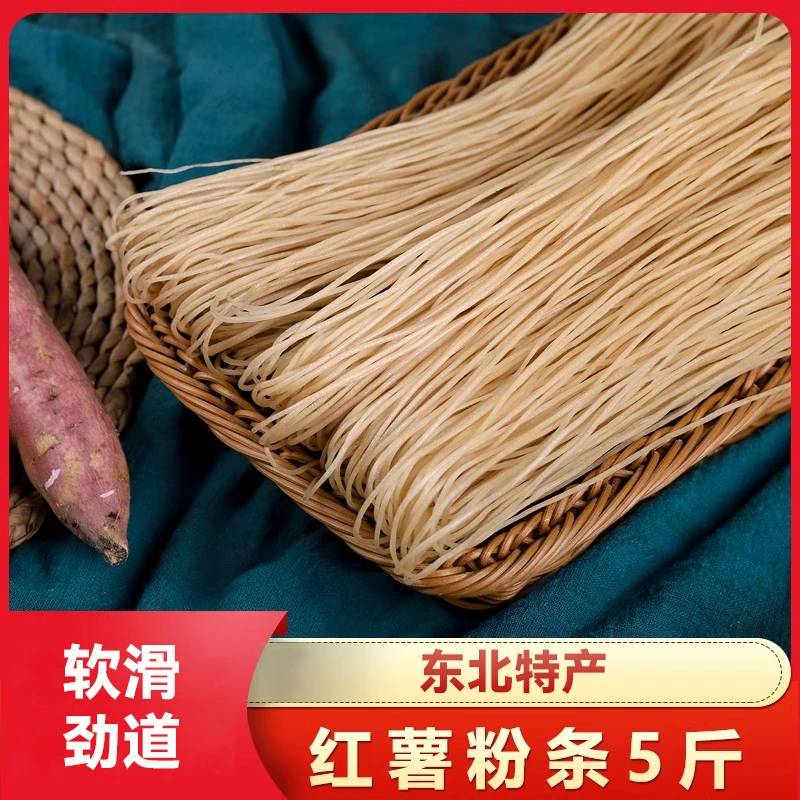 (纯手工)朝阳.农家纯手工红薯粉条细粉宽粉5斤装