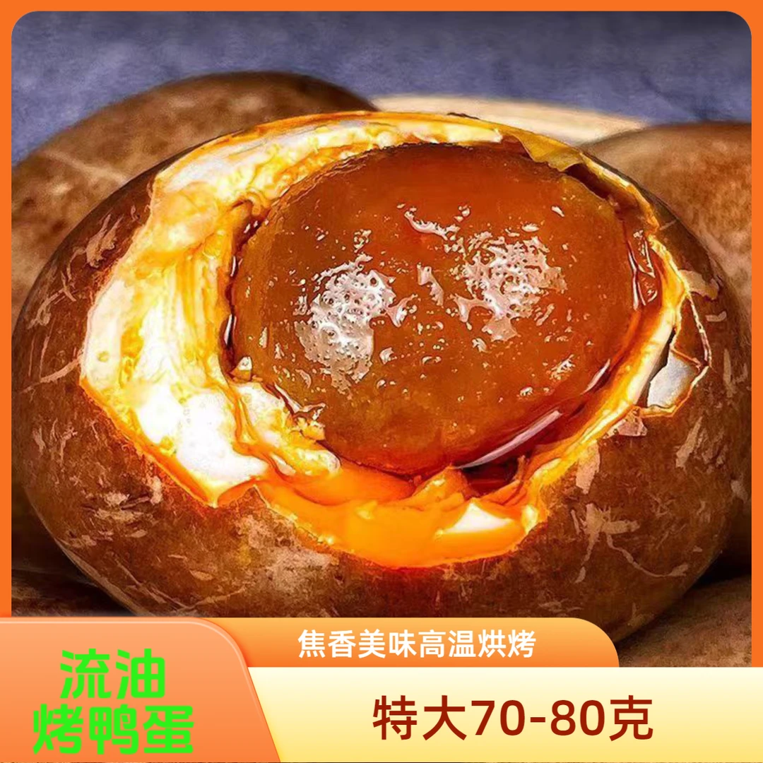 【烤鸭蛋】鲜香五香烤鸭蛋咸淡适中传统工艺腌制开袋即食营养美味