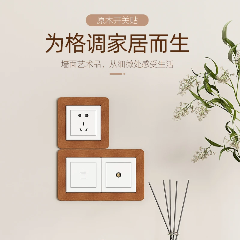 实木开关边框套装饰墙贴插座美化面板遮挡遮丑防脏圆角开关保护套
