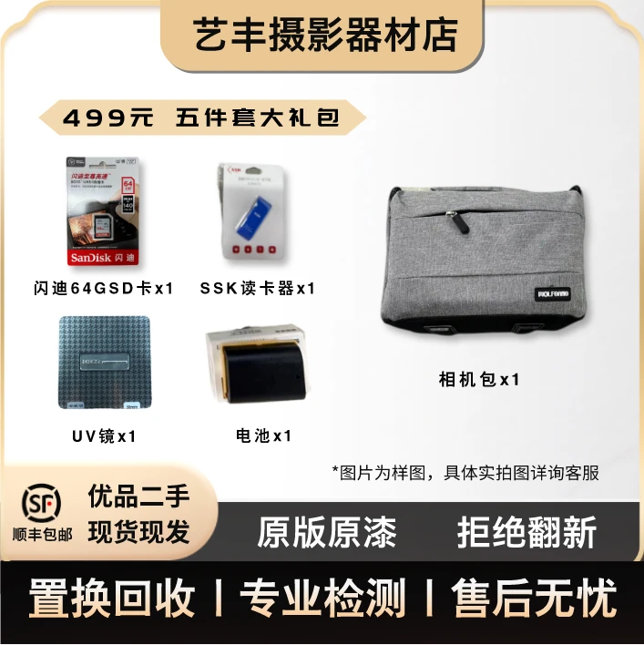 未拆封 Sandisk/闪迪 499礼包（64GSD卡/读卡器/相机包/电池/UV镜）