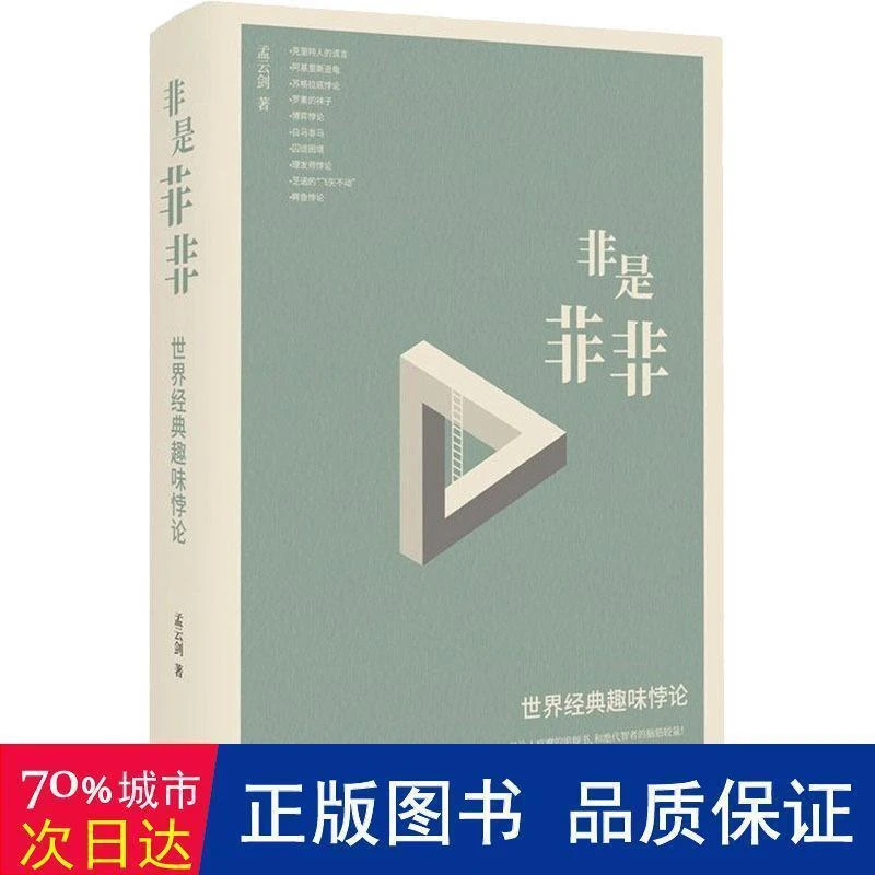 非是非非 世界经典趣味悖论 伦理学、逻辑学 孟云剑 新华正版