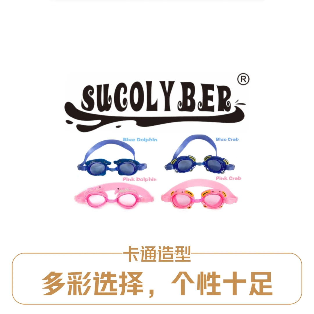 SUCOLYBER儿童卡通立体高清防水防雾透明镜片专业泳镜