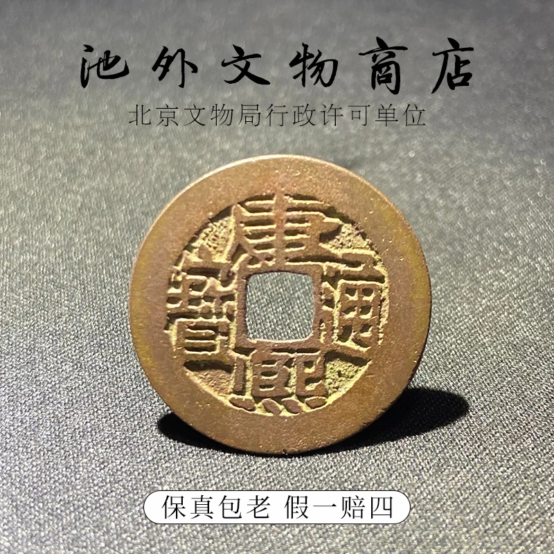 康熙通宝众诚评级82分盒子币清代老古董铜钱古币池外文物假一赔四