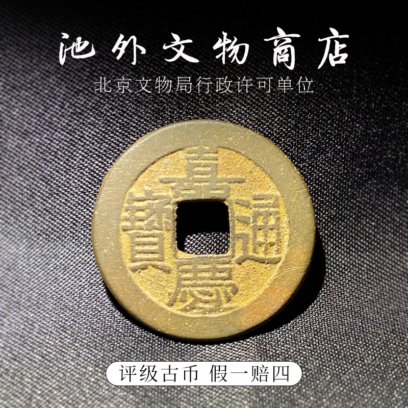 清代嘉庆通宝好味道已鉴定众诚评级85分 古币铜钱 古董包真盒子币