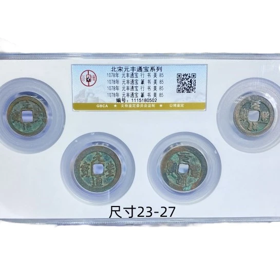R公博85分 古钱币 北宋 元丰通宝 系列  随机发货