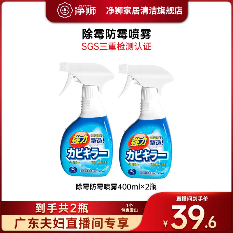 【广东夫妇专属】净狮除霉防霉喷雾2瓶装墙体墙面墙壁墙布除霉防霉