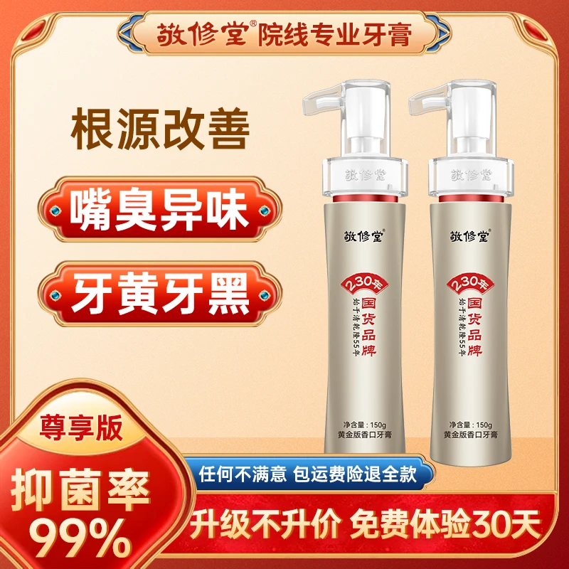 【升级尊享版】敬修堂黄金版香口牙膏尊享款按压式亮白去黄清新Z