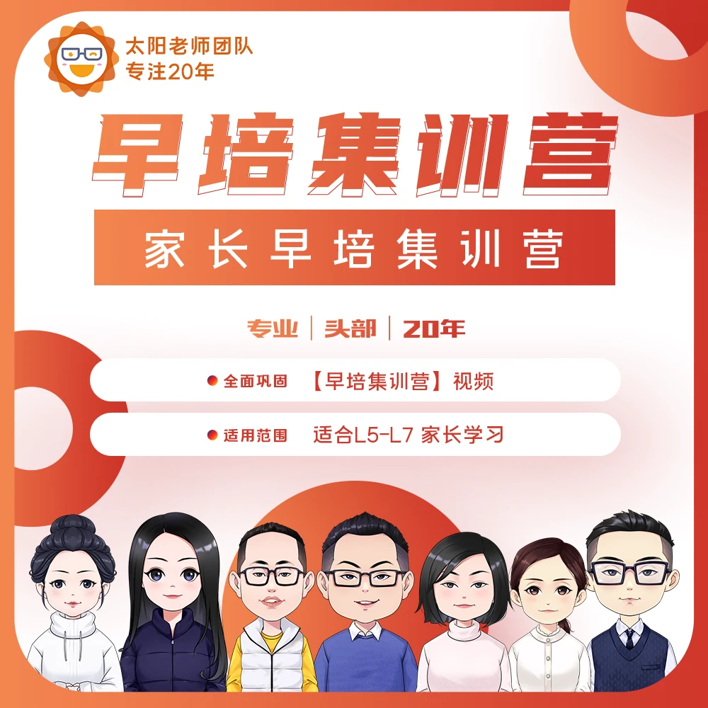 家长早培集训营【太阳老师团队】