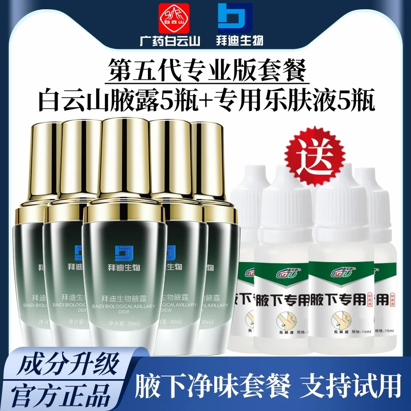 【官方直售】第五代白云山拜迪生物腋露止汗露持久留香温和清爽正品