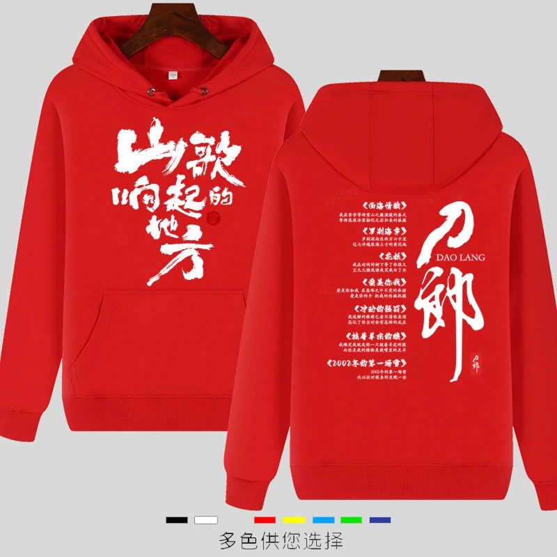 刀郎演唱会山歌想起的地方同款应援连帽卫衣男女长袖周边衣服秋冬