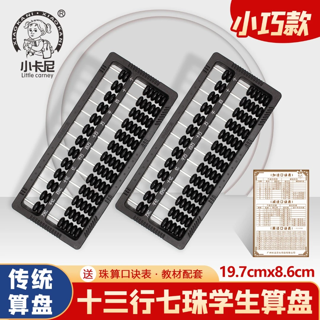 小卡尼数学教材学生一二年级便携算盘一键清零珠心算小学学具黑色