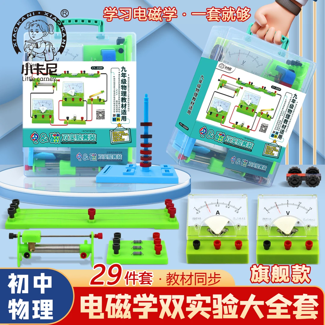 小卡尼初中九年级电与磁实验套装串并联电路磁性原理实验套装