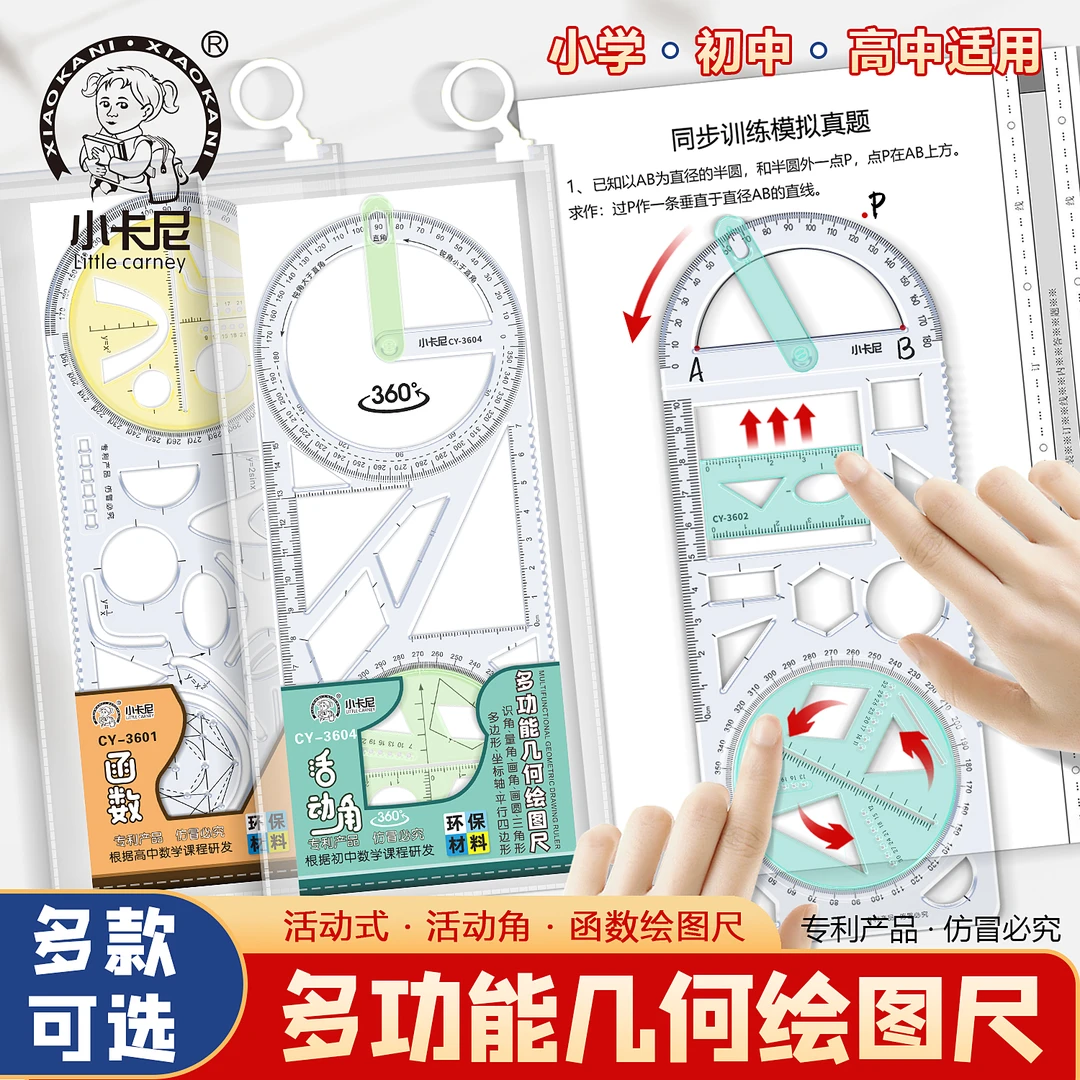小卡尼活动多功能几何绘图尺初高中函数课程辅导尺小学测量学霸