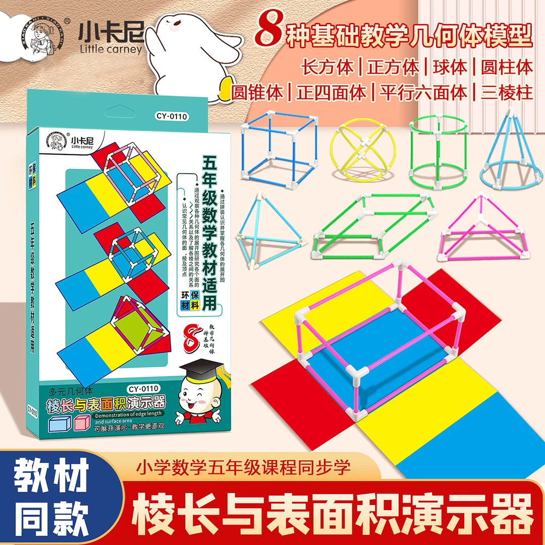 【八种立体图形】【棱长表面积体积】五年级数学模型教具