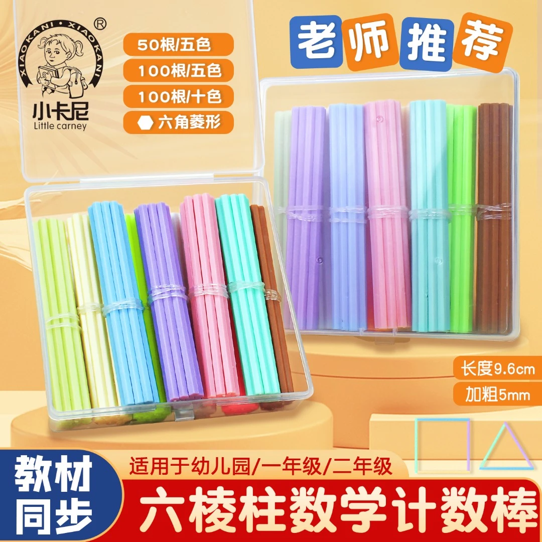 小卡尼六棱柱计数棒加粗五色十色 数学教具教材同步赠收纳盒方便