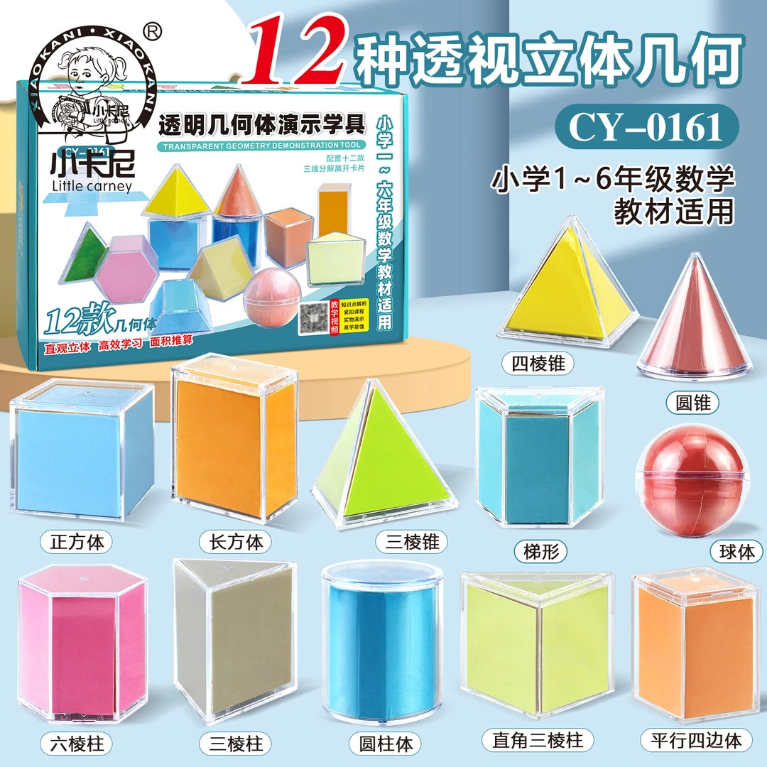 【十二种立体几何】【手动拆解模型】小学教材同步演示模型