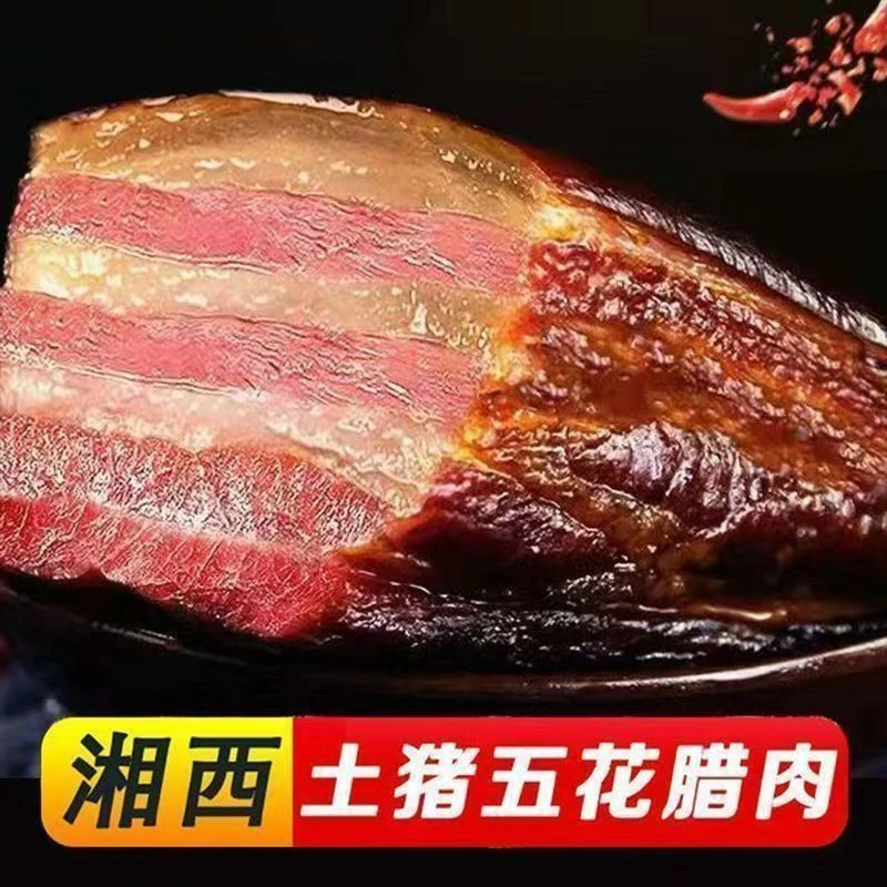 正宗柴火烟熏腊肉湖南正宗柴火烟熏腊肉