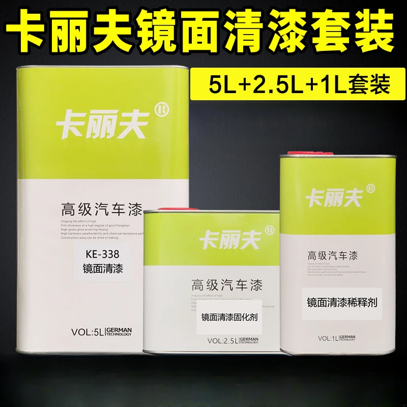 卡丽夫汽车清漆套装镜面高光配固化剂稀释剂透明亮光高固高亮光油