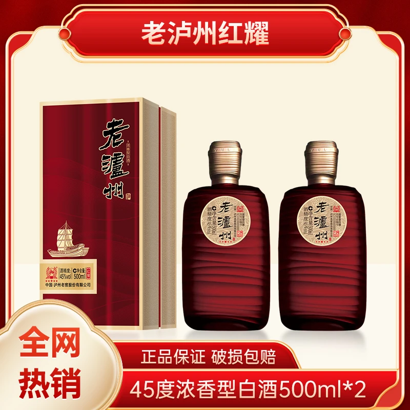 LUZHOU/泸州老泸州红耀 45度浓香型优级白酒500ml*2瓶45度500ml